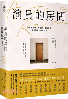 演員的房間：走進李帝勳、朱智勛、金南佶等十位演員的私密日常
