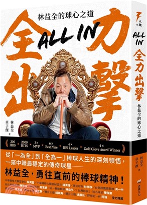 All in全力出擊：林益全的球心之道