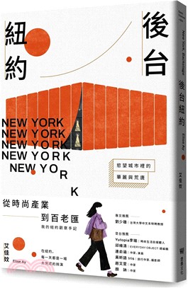 後台紐約：慾望城市裡的華麗與荒唐