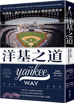 洋基之道：布萊恩‧凱許曼打造棒球王朝的經營革命
