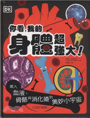 你看，我的身體超強大：進入血液、骨骼與消化道的奧妙小宇宙