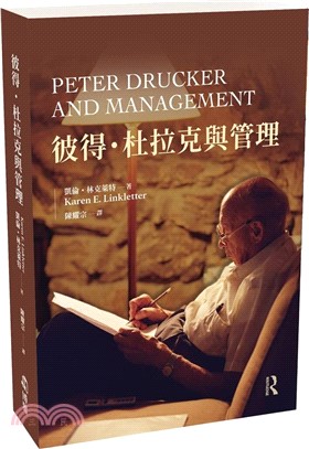 彼得．杜拉克與管理