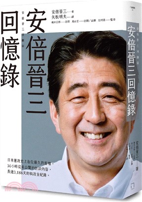 安倍晉三回憶錄