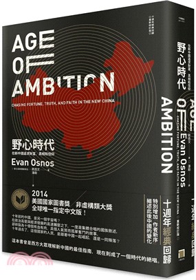 野心時代：在新中國追求財富、真相和信仰【十週年經典回歸．2025年重新校訂版】