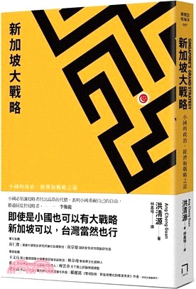 新加坡大戰略：小國的政治、經濟和戰略之道