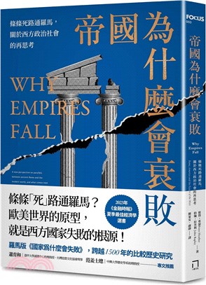 帝國為什麼會衰敗：條條死路通羅馬，關於西方政治社會的再思考