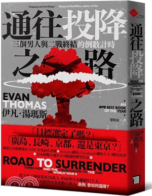 通往投降之路：三個男人與二戰終結的倒數計時