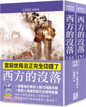 西方的沒落（上/下）【全新譯校+書衣收藏版】