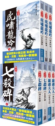 朱貞木武俠經典復刻版（全套共七冊）