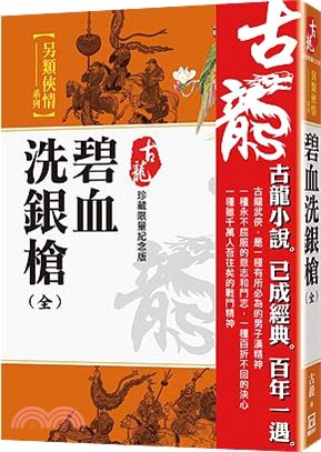 碧血洗銀槍（全）【珍藏限量紀念版】