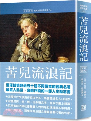 世界名著作品集34：苦兒流浪記【全新譯校】