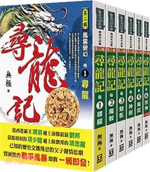 尋龍記：第2輯（共六冊）