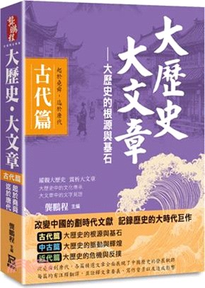 大歷史.大文章 .古代篇 