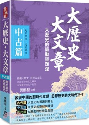 大歷史‧大文章(*中古篇)：【大歷史的脈動與輝煌】(起於唐代，迄於明代)