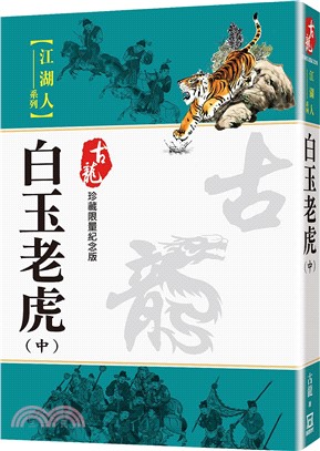 白玉老虎（中）【珍藏限量紀念版】