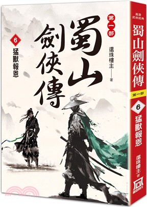 蜀山劍俠傳06：猛獸報恩