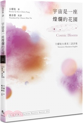 宇宙是一座燦爛的花園‧Cosmic Blooms：方耀乾台漢英三語詩集