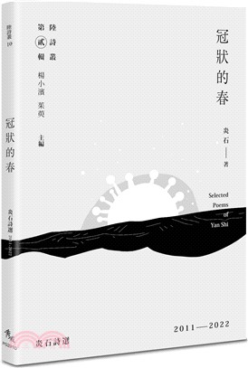 冠狀的春：炎石詩選2011-2022