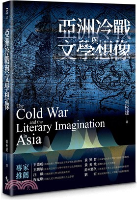 亞洲冷戰與文學想像