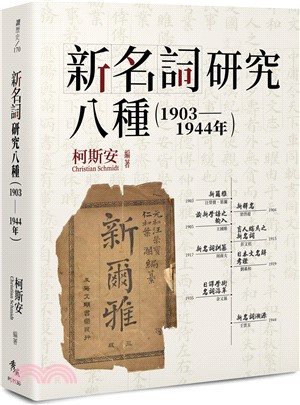 新名詞研究八種（1903-1944年）