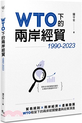 WTO下的兩岸經貿（1990-2023）