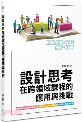 設計思考在跨領域課程的應用與挑戰