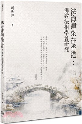 法海津梁在香港：佛教法相學會研究