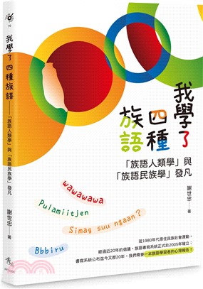 我學了四種族語：「族語人類學」與「族語民族學」發凡
