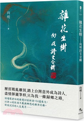 雜花生樹：向明詩文合輯