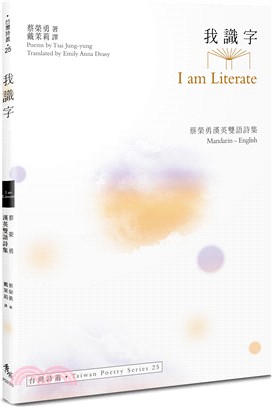 我識字 I am Literate：蔡榮勇漢英雙語詩集