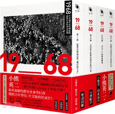 1968：日本現代史的轉捩點，席捲日本的革命浪潮（四冊不分售）