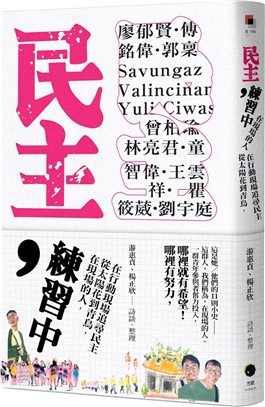 民主，練習中：在現場的人，從太陽花到青鳥，在行動現場追尋民主