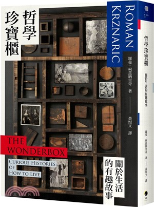 哲學珍寶櫃：關於生活的有趣故事