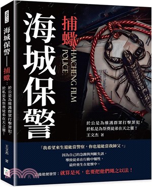 海城保警：捕蠍：於公是為維護群眾打擊罪犯，於私是為祭奠徒弟在天之靈！