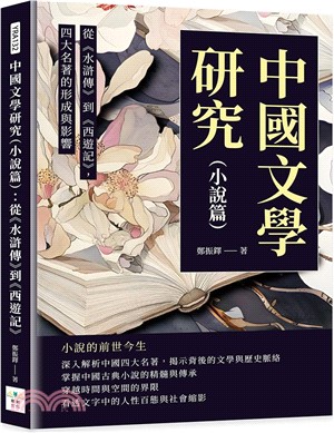 中國文學研究（小說篇）：從《水滸傳》到《西遊記》，四大名著的形成與影響