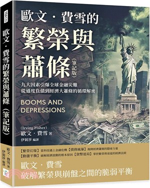 歐文．費雪的繁榮與蕭條（筆記版）：九大因素引爆全球金融災難，從過度負債到經濟大蕭條的循環解密