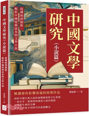 中國文學研究（小說篇）：從傳統到創新，解析中國經典話本與文學小說