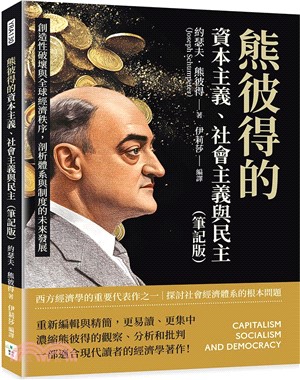 熊彼得的資本主義、社會主義與民主（筆記版）：創造性破壞與全球經濟秩序，剖析體系與制度的未來發展