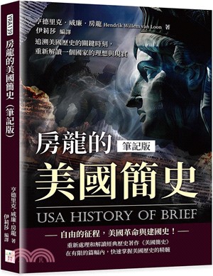 房龍的美國簡史（筆記版）：追溯美國歷史的關鍵時刻，重新解讀一個國家的理想與現實