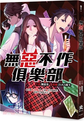 無惡不作俱樂部