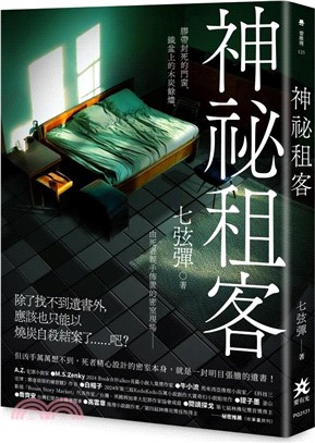 神祕租客
