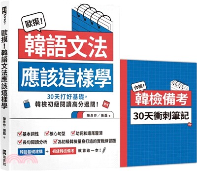 歐摸！韓語文法應該這樣學：30天打好基礎，韓檢初級閱讀高分過關！（首刷限定贈送別冊《合格！韓檢備考30天衝刺筆記》）