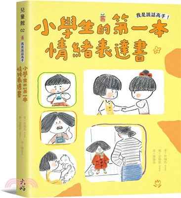 我是說話高手！小學生的第一本情緒表達書