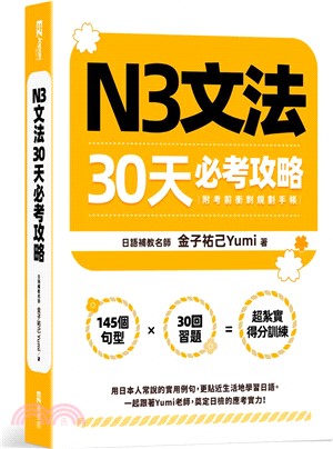 N3文法30天必考攻略（附考前衝刺規劃手帳）