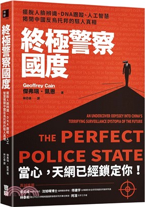 終極警察國度：擺脫人臉辨識、DNA跟蹤、人工智慧，揭開中國反烏托邦的駭人真相