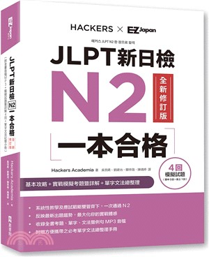 JLPT新日檢N2一本合格【全新修訂版】（附全書音檔MP3＋模擬試題暨詳解4回＋單字文法記憶小冊）