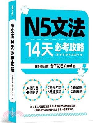 N5文法14天必考攻略（附考前衝刺規劃手帳）