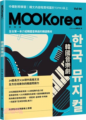 韓國音樂劇：MOOKorea慕韓國第6期（附韓籍老師親錄線上音檔）