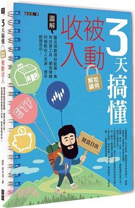 3天搞懂如何解鎮被動收入 : 圖解靈活規劃理財藍圖、善用投資工具,創造穩健的被動...(另開新視窗)