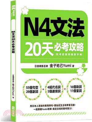 N4文法20天必考攻略（附考前衝刺規劃手帳）